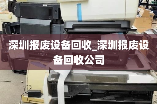 深圳报废设备回收_深圳报废设备回收公司