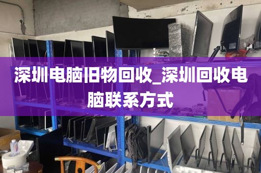 深圳电脑旧物回收_深圳回收电脑联系方式