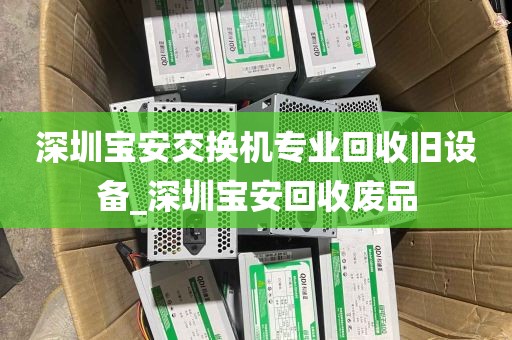 深圳宝安交换机专业回收旧设备_深圳宝安回收废品