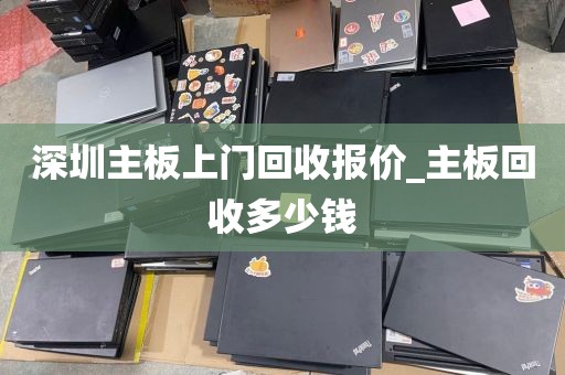 深圳主板上门回收报价_主板回收多少钱