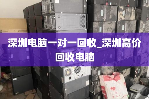 深圳电脑一对一回收_深圳高价回收电脑