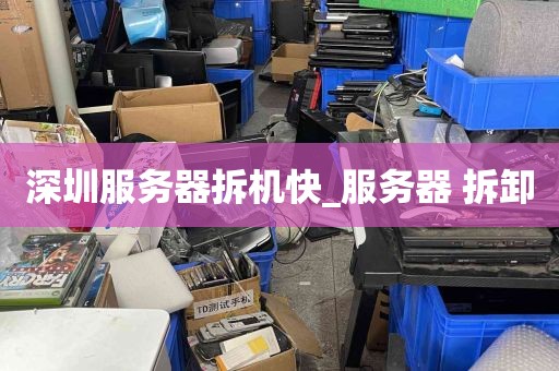深圳服务器拆机快_服务器 拆卸