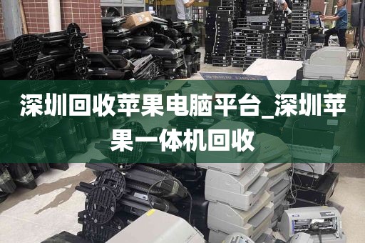 深圳回收苹果电脑平台_深圳苹果一体机回收