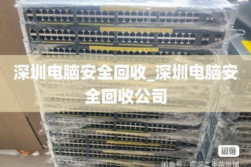 深圳电脑安全回收_深圳电脑安全回收公司
