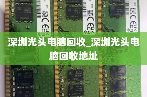 深圳光头电脑回收_深圳光头电脑回收地址