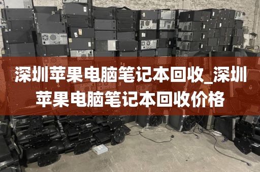 深圳苹果电脑笔记本回收_深圳苹果电脑笔记本回收价格