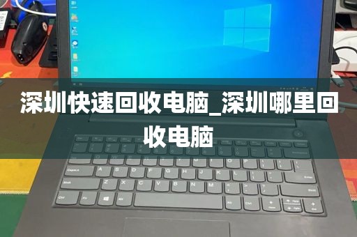 深圳快速回收电脑_深圳哪里回收电脑
