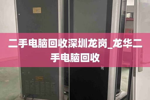 二手电脑回收深圳龙岗_龙华二手电脑回收