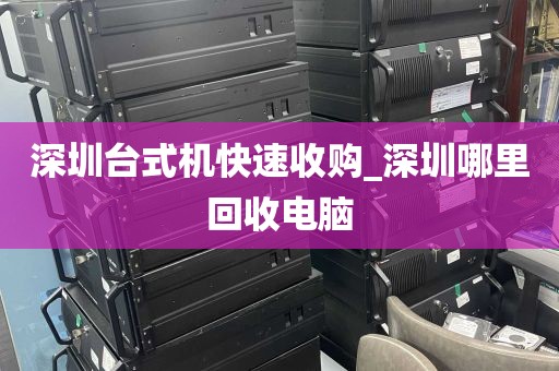 深圳台式机快速收购_深圳哪里回收电脑