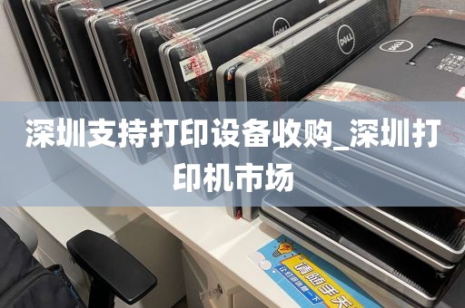 深圳支持打印设备收购_深圳打印机市场