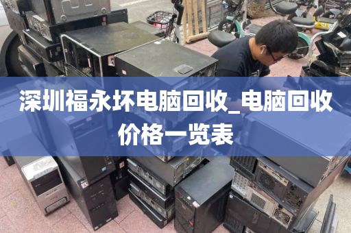 深圳福永坏电脑回收_电脑回收价格一览表