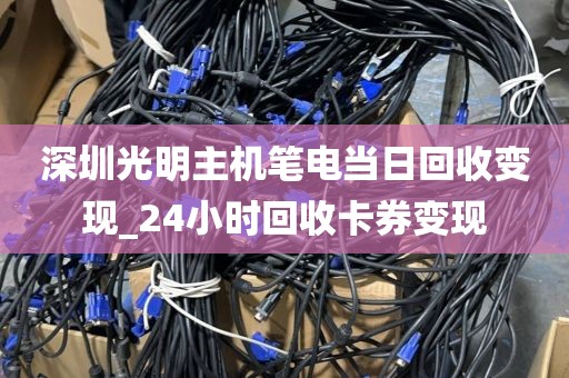 深圳光明主机笔电当日回收变现_24小时回收卡券变现