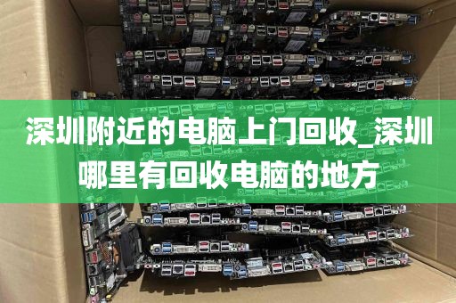 深圳附近的电脑上门回收_深圳哪里有回收电脑的地方