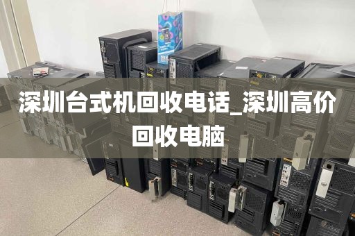 深圳台式机回收电话_深圳高价回收电脑