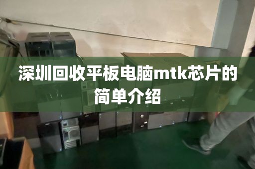 深圳回收平板电脑mtk芯片的简单介绍
