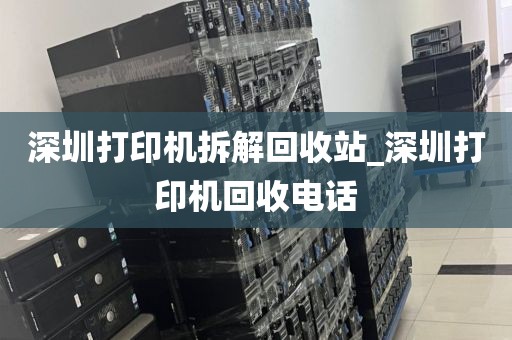深圳打印机拆解回收站_深圳打印机回收电话