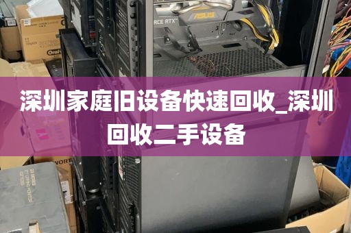 深圳家庭旧设备快速回收_深圳回收二手设备