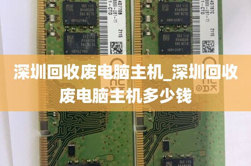 深圳回收废电脑主机_深圳回收废电脑主机多少钱