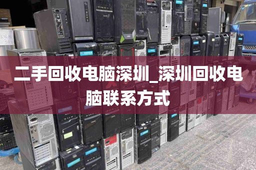 二手回收电脑深圳_深圳回收电脑联系方式