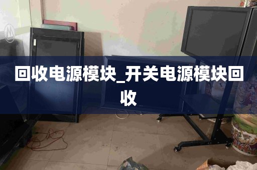 回收电源模块_开关电源模块回收