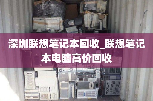 深圳联想笔记本回收_联想笔记本电脑高价回收
