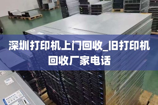 深圳打印机上门回收_旧打印机回收厂家电话
