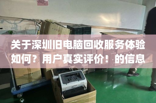 关于深圳旧电脑回收服务体验如何？用户真实评价！的信息