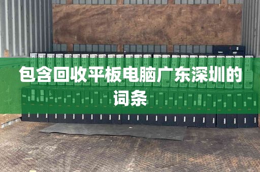 包含回收平板电脑广东深圳的词条