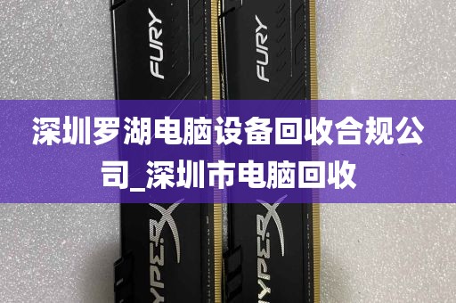 深圳罗湖电脑设备回收合规公司_深圳市电脑回收