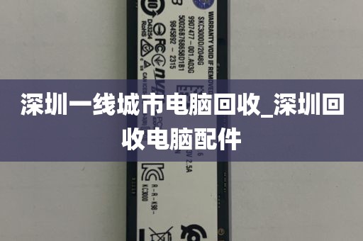 深圳一线城市电脑回收_深圳回收电脑配件