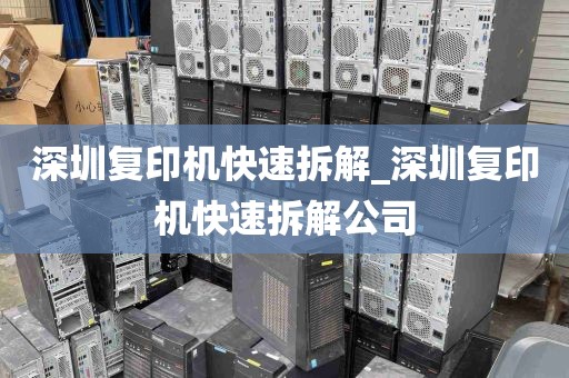 深圳复印机快速拆解_深圳复印机快速拆解公司