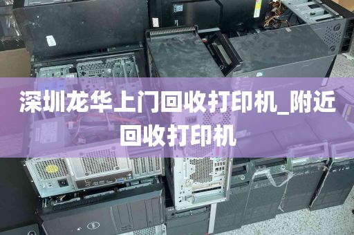 深圳龙华上门回收打印机_附近回收打印机