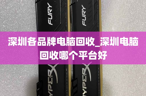 深圳各品牌电脑回收_深圳电脑回收哪个平台好