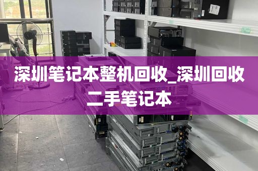 深圳笔记本整机回收_深圳回收二手笔记本