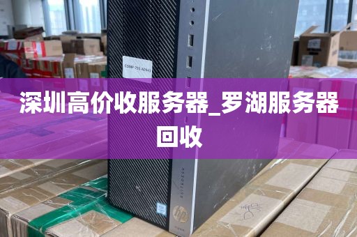 深圳高价收服务器_罗湖服务器回收