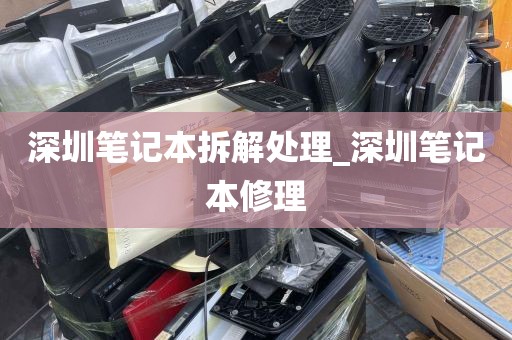 深圳笔记本拆解处理_深圳笔记本修理