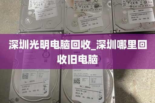 深圳光明电脑回收_深圳哪里回收旧电脑