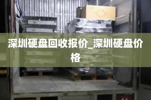 深圳硬盘回收报价_深圳硬盘价格