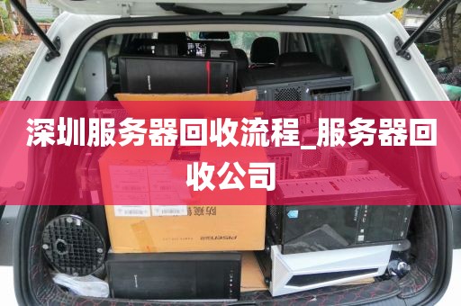 深圳服务器回收流程_服务器回收公司