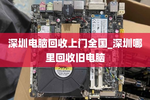 深圳电脑回收上门全国_深圳哪里回收旧电脑