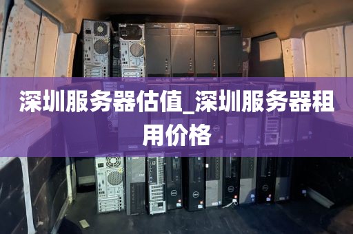深圳服务器估值_深圳服务器租用价格