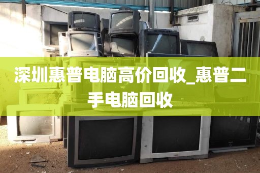 深圳惠普电脑高价回收_惠普二手电脑回收