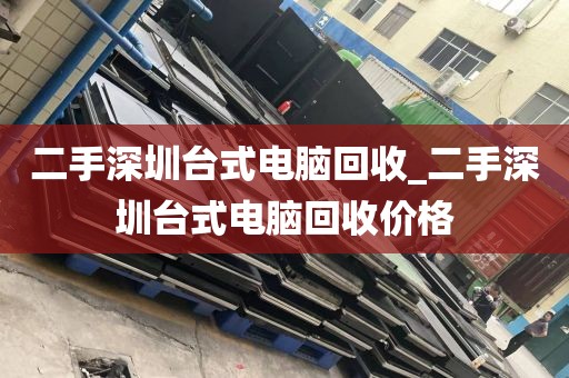 二手深圳台式电脑回收_二手深圳台式电脑回收价格