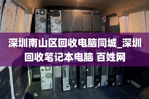 深圳南山区回收电脑同城_深圳回收笔记本电脑 百姓网