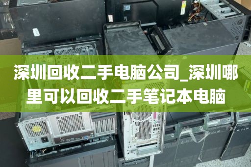 深圳回收二手电脑公司_深圳哪里可以回收二手笔记本电脑
