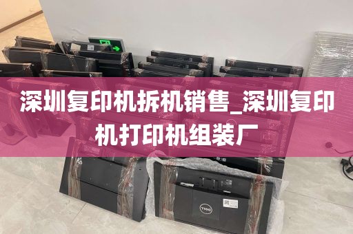 深圳复印机拆机销售_深圳复印机打印机组装厂