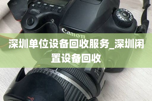 深圳单位设备回收服务_深圳闲置设备回收
