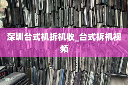 深圳台式机拆机收_台式拆机视频