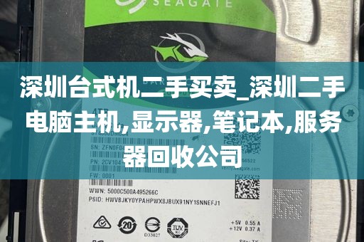 深圳台式机二手买卖_深圳二手电脑主机,显示器,笔记本,服务器回收公司