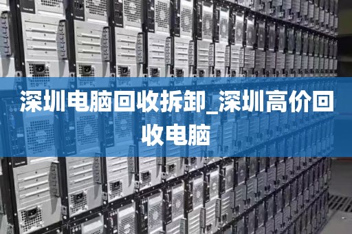 深圳电脑回收拆卸_深圳高价回收电脑